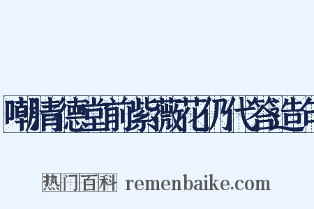 嘲清德堂前紫薇花仍代答造句是什么意思的图片